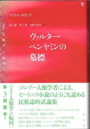 ヴァルター・ベンヤミンの墓標