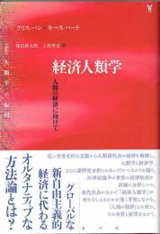 経済人類学　人間の経済に向けて　〈叢書〉人類学の転回　