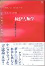 経済人類学　人間の経済に向けて　〈叢書〉人類学の転回　