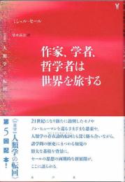 作家、学者、哲学者は世界を旅する