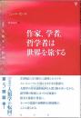 作家、学者、哲学者は世界を旅する