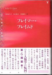 フレイマー・フレイムド　〈叢書〉人類学の転回　