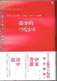 部分的つながり