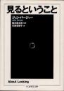 見るということ