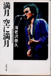 満月　空に満月