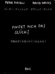 幸福はぼくを見つけてくれるかな?