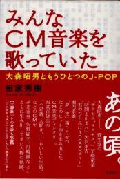 みんなCM音楽を歌っていた　大森昭男ともうひとつのJ-pop