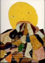 手のなかのこころ