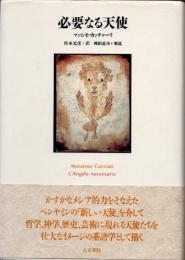 必要なる天使