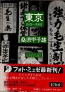 東京　1934-1993
