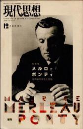 現代思想　2008年12月　臨時増刊　総特集　メルロ=ポンティ　身体論の深化と孤独