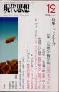 現代思想　2008年12月　特集　ドゥルーズ