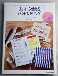 筆ペンとサインペン＆ボールペンからはじめる　まいにち使えるハンドレタリング