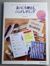 筆ペンとサインペン＆ボールペンからはじめる　まいにち使えるハンドレタリング