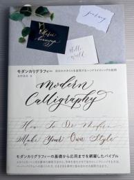 モダンカリグラフィー　自分のスタイルを表現するハンドライティングの技術