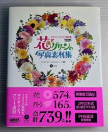 花とグリーンの写真素材集 : デザイン・アイデア素材集