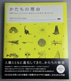 かたちの理由 : 自然のもの、人工のもの。何がかたちを決め、変えるのか