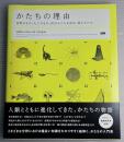 かたちの理由 : 自然のもの、人工のもの。何がかたちを決め、変えるのか