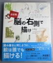 決定版　脳の右側で描け　第4版