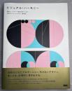 ビジュアル・ハーモニー　黄金比、フィボナッチ数列を取り入れた、世界のグラフィックデザイン事例集