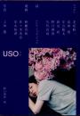 USO うそ