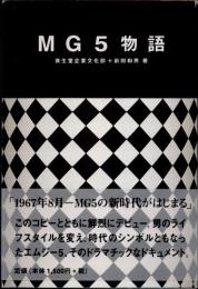 MG5物語