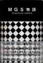 MG5物語