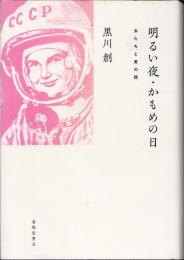 明るい夜・かもめの日　女たちと男の話