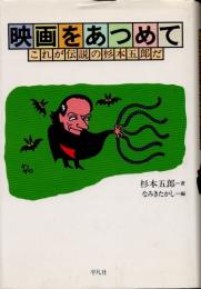 映画をあつめて　これが伝説の杉本五郎だ