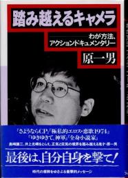 踏み越えるキャメラ　わが方法、アクションドキュメンタリー
