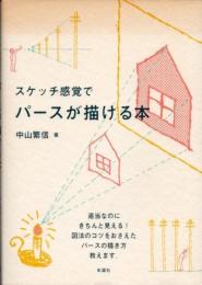 スケッチ感覚でパースが描ける本