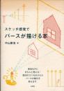 スケッチ感覚でパースが描ける本