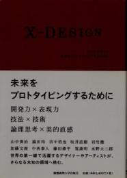 エクス・デザイン = x-DESIGN : 未来をプロトタイピングするために