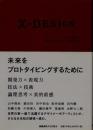 エクス・デザイン = x-DESIGN : 未来をプロトタイピングするために