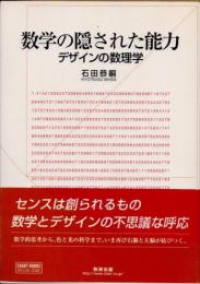 数学の隠された能力 : デザインの数理学