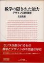 数学の隠された能力 : デザインの数理学