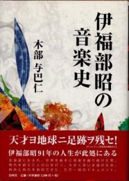 伊福部昭の音楽史
