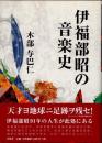 伊福部昭の音楽史