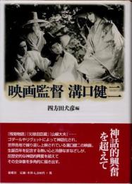 映画監督　溝口健二