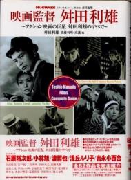 映画監督舛田利雄 : アクション映画の巨星舛田利雄のすべて