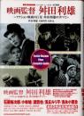 映画監督舛田利雄 : アクション映画の巨星舛田利雄のすべて
