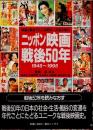 ニッポン映画戦後50年 : 1945～1995 映画と風俗でたどる昭和～平成の時代