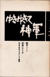 ゆきゆきて神軍 : 製作ノート+採録シナリオ