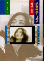 映画編集とは何か : 浦岡敬一の技法