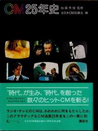 CM25年史