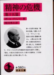 精神の危機　他十五篇