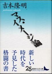 マス・イメージ論