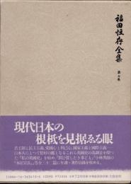 福田恒存全集　第7巻　私の英國史他