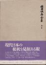 福田恒存全集　第7巻　私の英國史他
