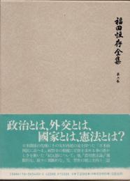 福田恒存全集　第6巻　知識人とは何か他
